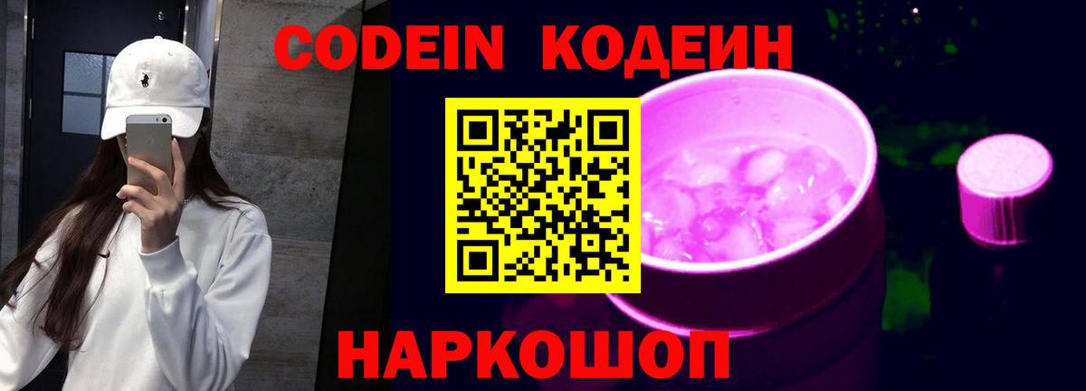 Кодеин Purple Drank Серов